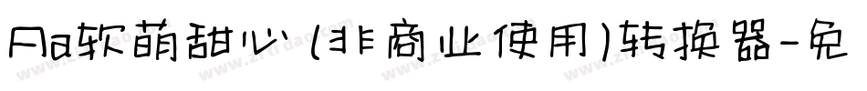 Aa软萌甜心 (非商业使用)转换器字体转换